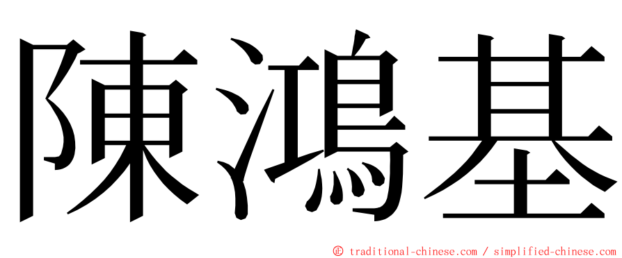 陳鴻基 ming font