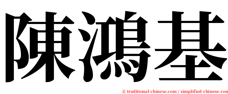 陳鴻基 serif font