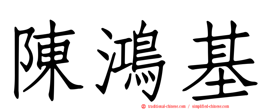 陳鴻基