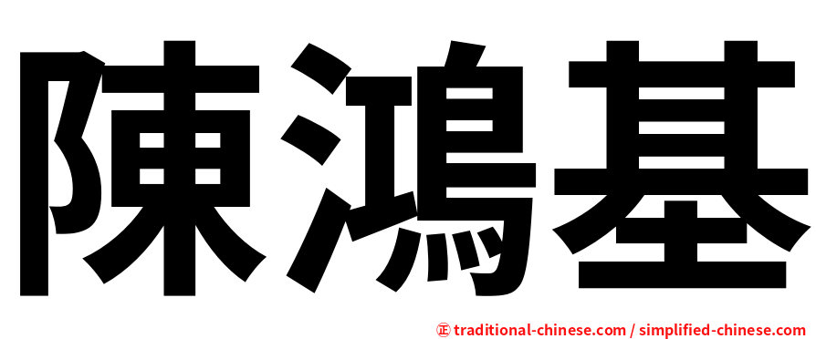 陳鴻基