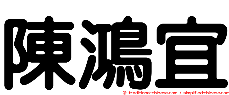 陳鴻宜