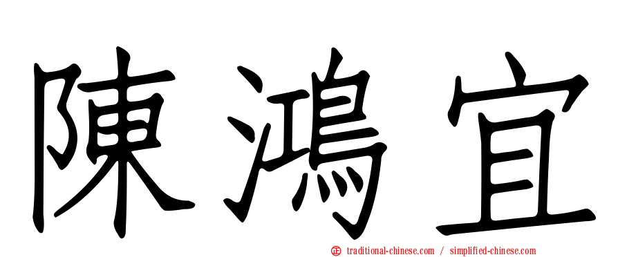 陳鴻宜