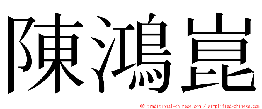 陳鴻崑 ming font