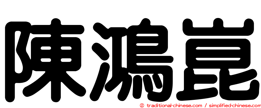 陳鴻崑