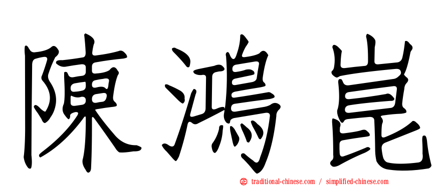 陳鴻崑