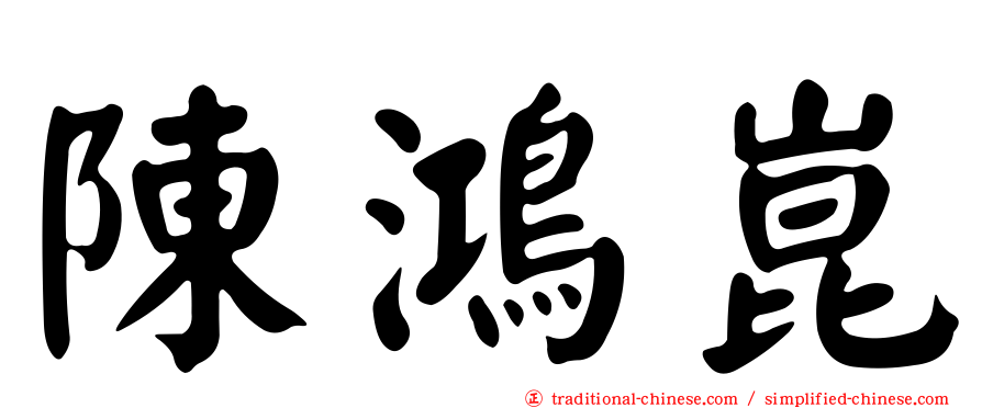 陳鴻崑