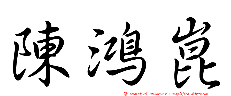 陳鴻崑