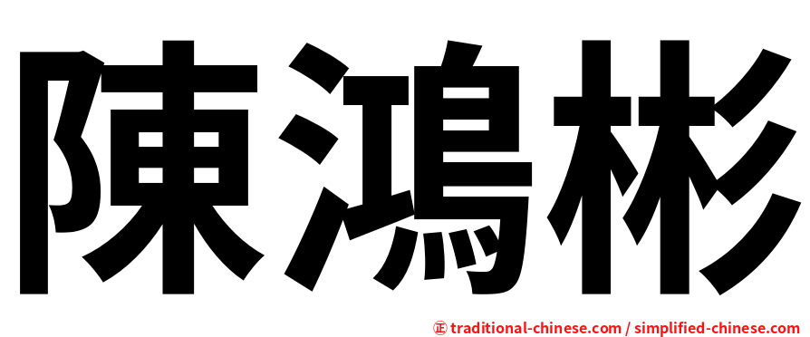 陳鴻彬