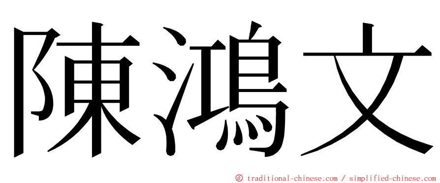 陳鴻文 ming font