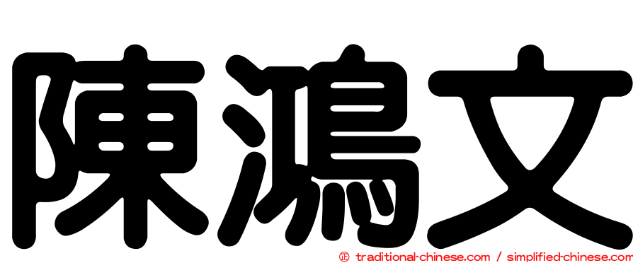 陳鴻文