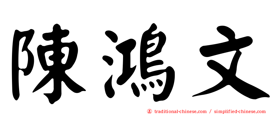 陳鴻文