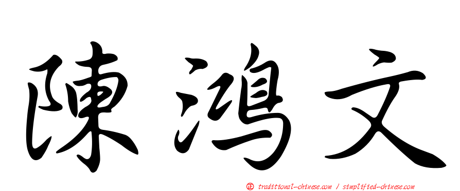 陳鴻文