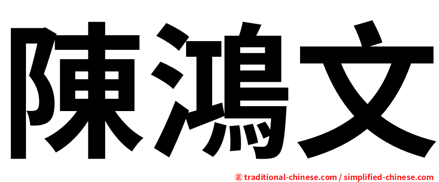 陳鴻文