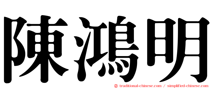 陳鴻明