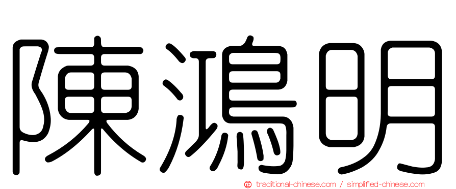 陳鴻明