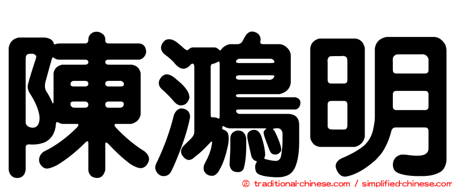 陳鴻明
