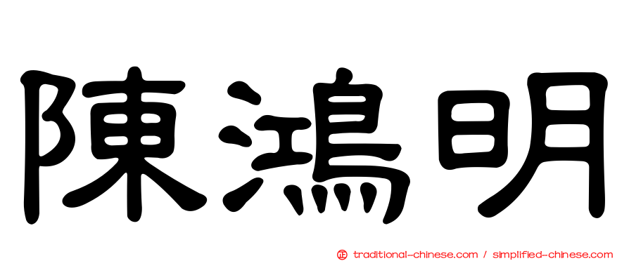陳鴻明