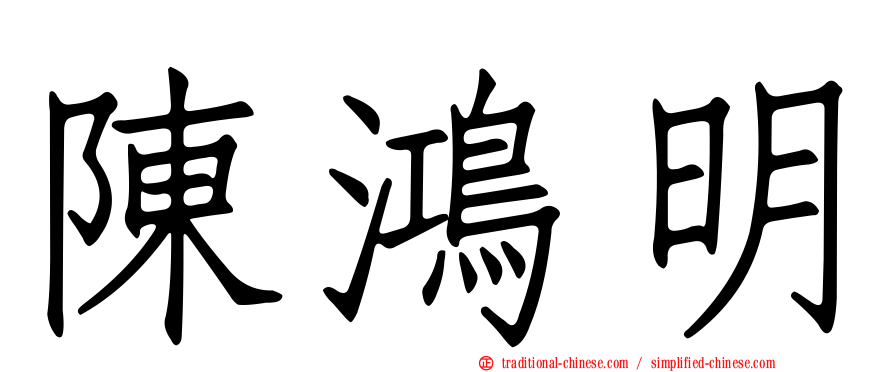 陳鴻明