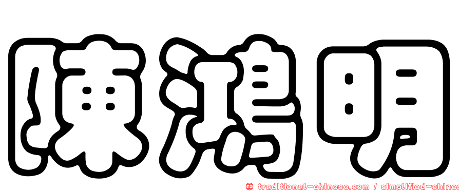陳鴻明