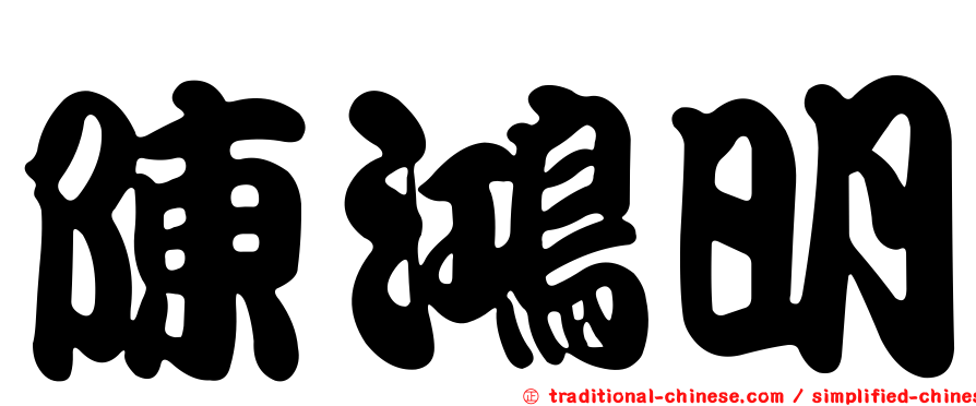陳鴻明