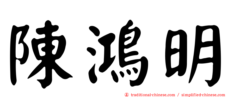陳鴻明