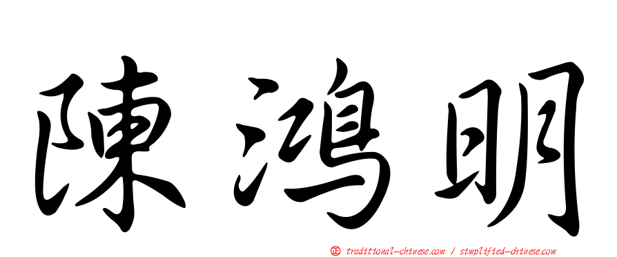 陳鴻明