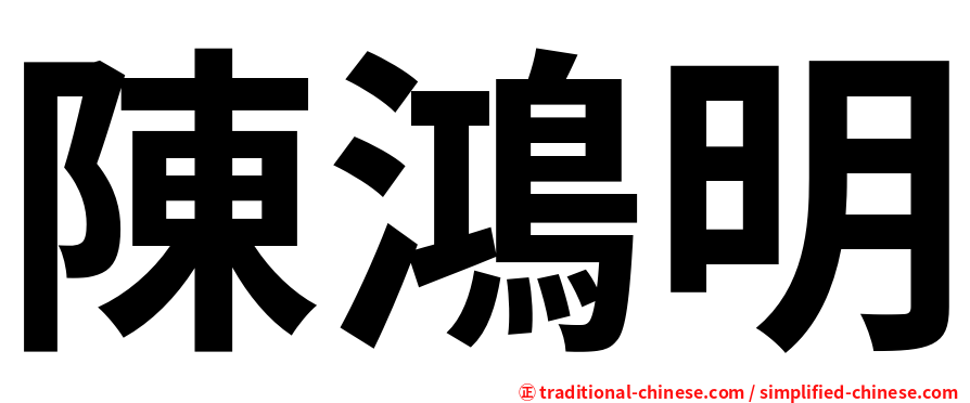 陳鴻明