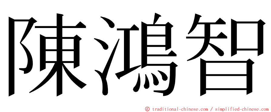 陳鴻智 ming font