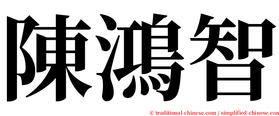 陳鴻智 serif font