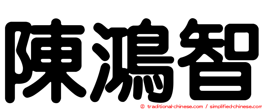 陳鴻智