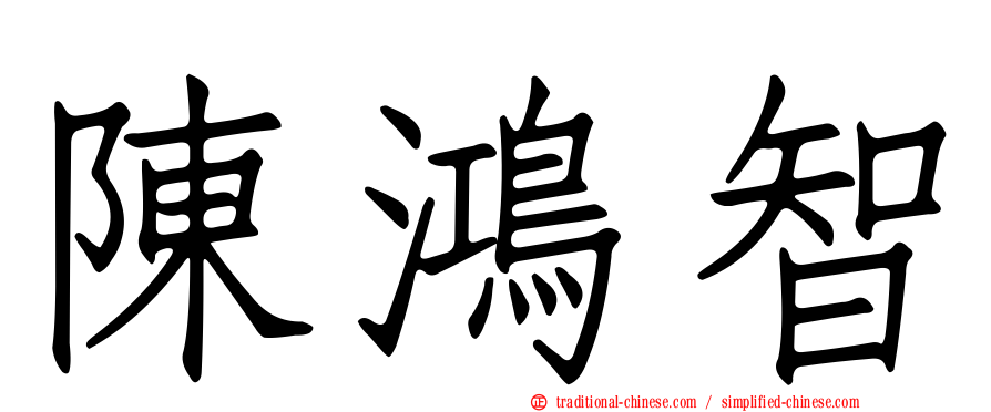 陳鴻智