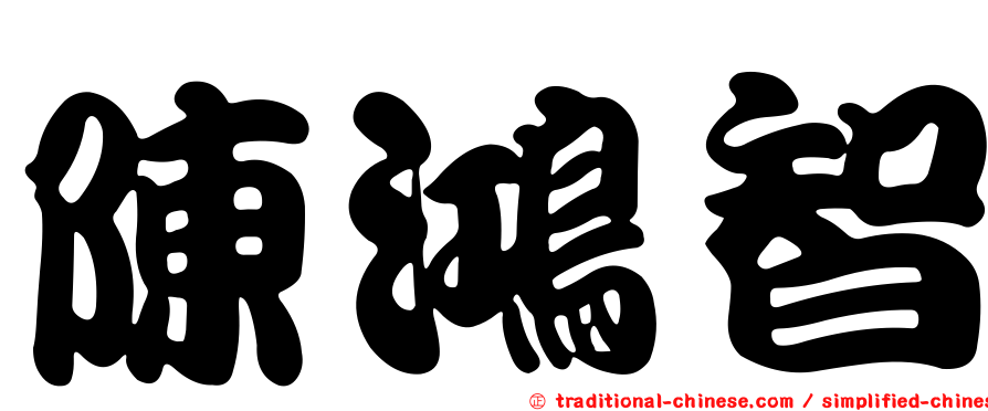陳鴻智