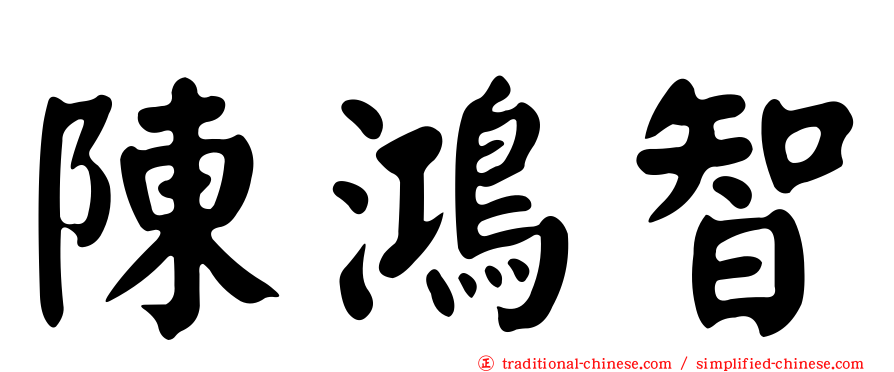 陳鴻智