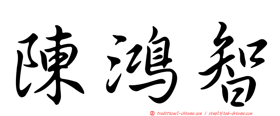 陳鴻智