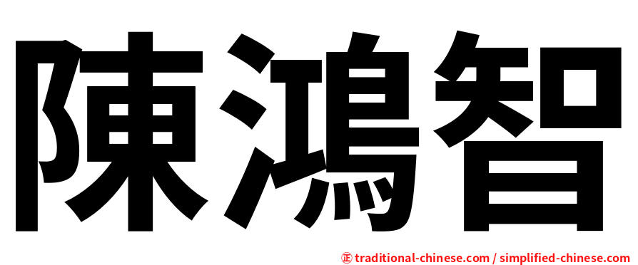陳鴻智