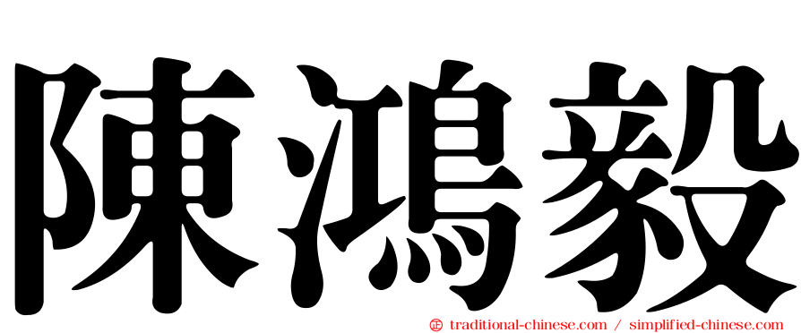 陳鴻毅