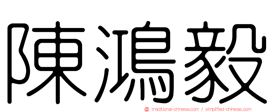 陳鴻毅