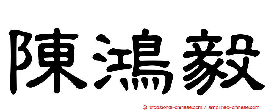 陳鴻毅