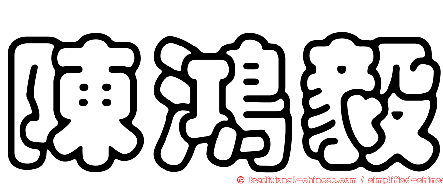陳鴻毅