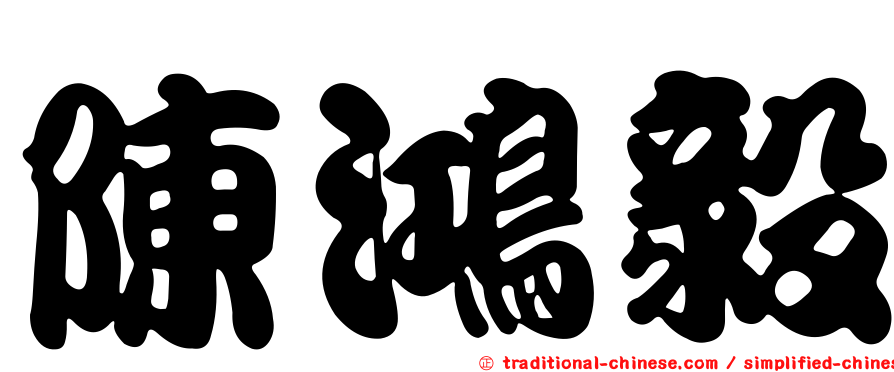 陳鴻毅