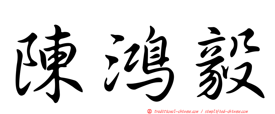 陳鴻毅