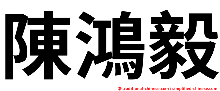 陳鴻毅