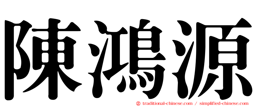 陳鴻源