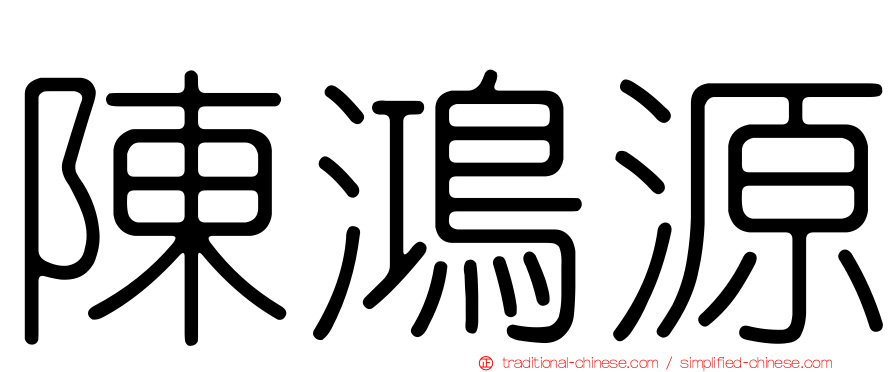 陳鴻源