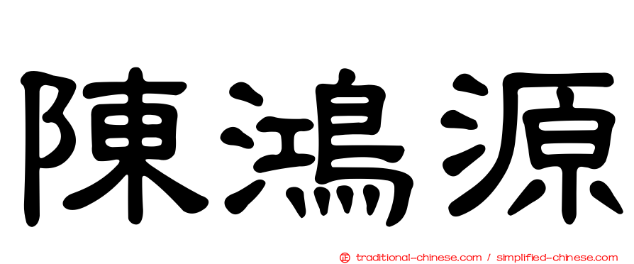 陳鴻源