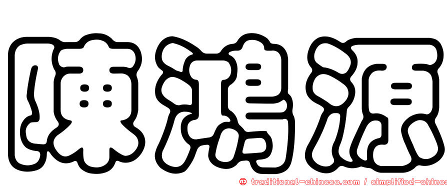 陳鴻源