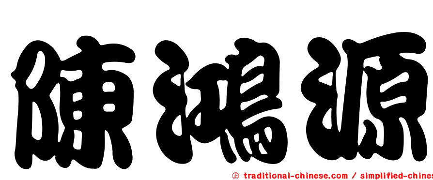 陳鴻源