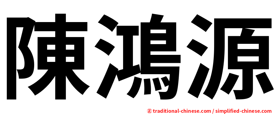 陳鴻源