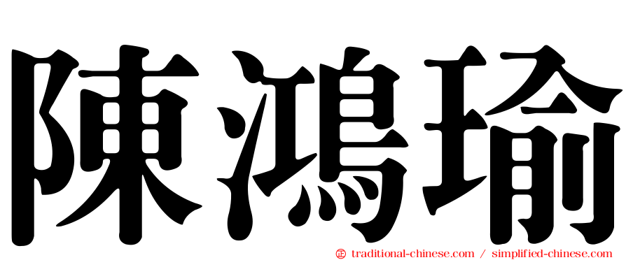 陳鴻瑜
