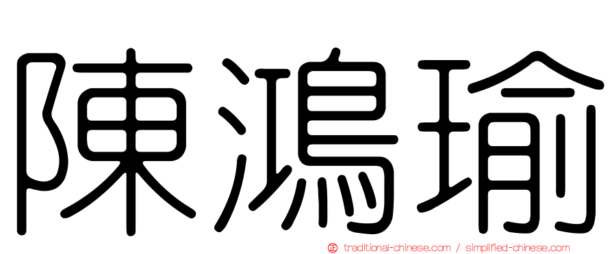 陳鴻瑜